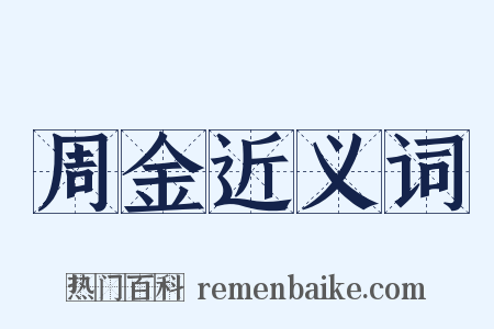 周金近义词是什么意思的图片
